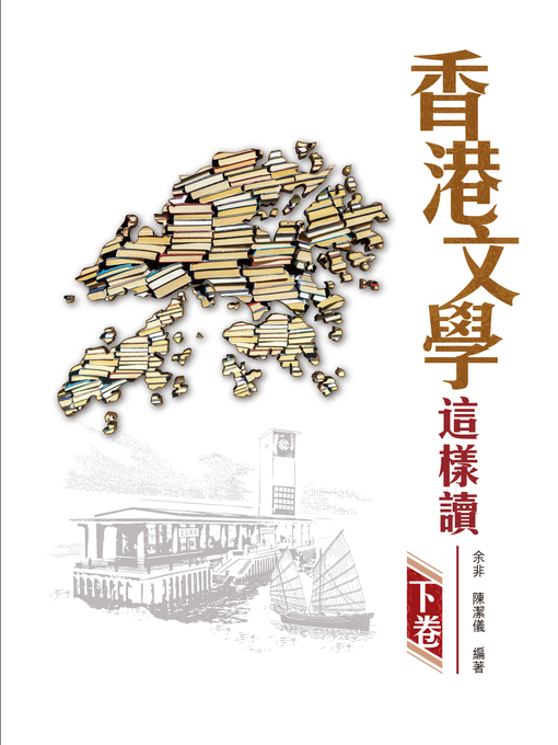 Title details for 香港文學這樣讀 下卷 by 余非 - Available
